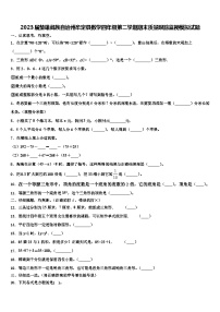 2023届楚雄彝族自治州牟定县数学四年级第二学期期末质量跟踪监视模拟试题含解析