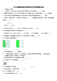 2023届楚雄彝族自治州数学四下期末调研模拟试题含解析