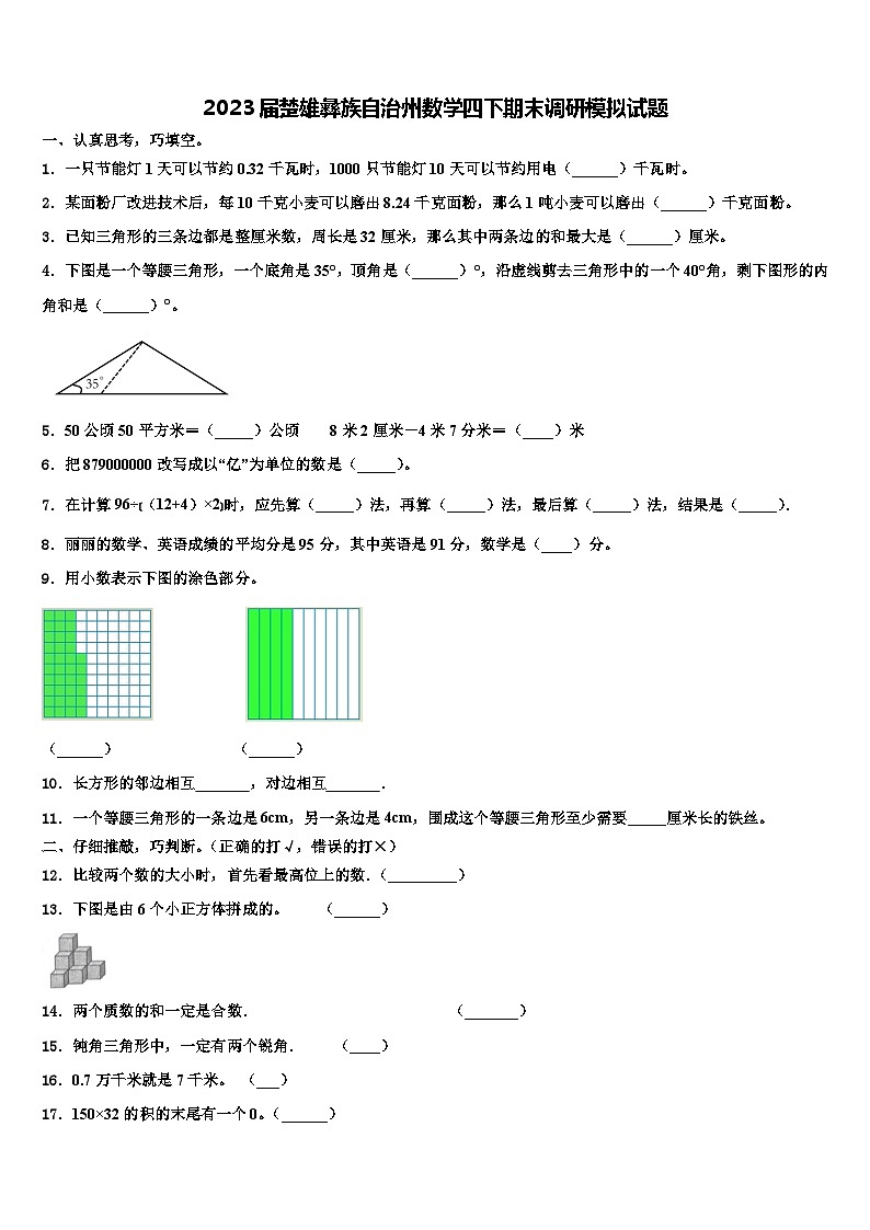 2023届楚雄彝族自治州数学四下期末调研模拟试题含解析第1页