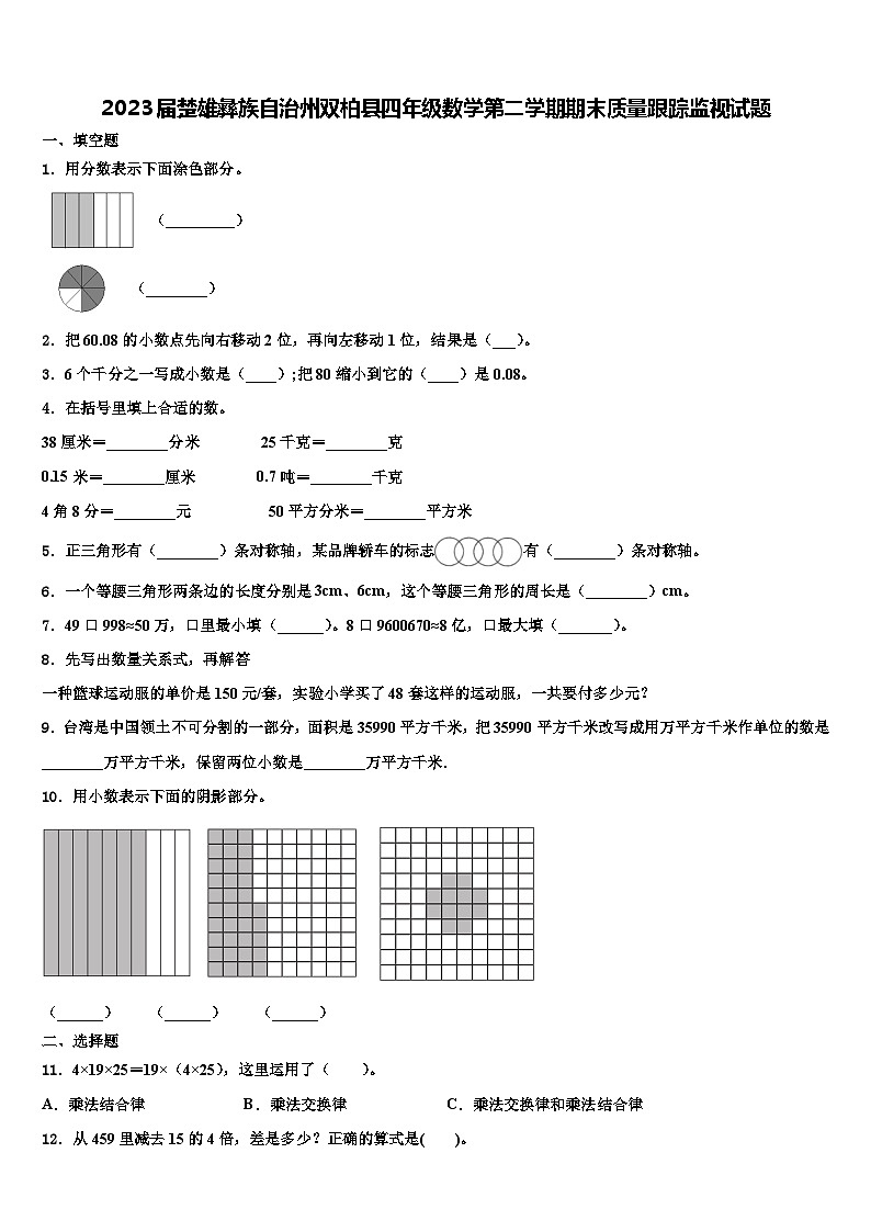 2023届楚雄彝族自治州双柏县四年级数学第二学期期末质量跟踪监视试题含解析第1页