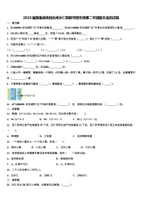 2023届楚雄彝族自治州永仁县数学四年级第二学期期末监测试题含解析