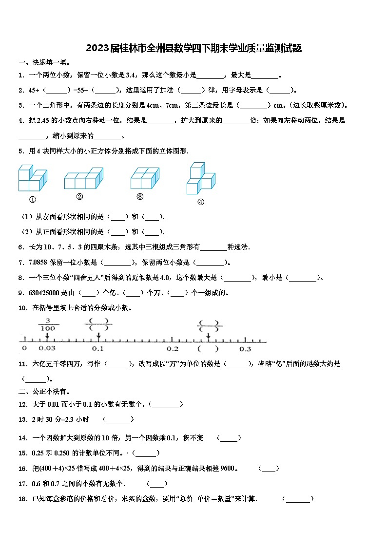 2023届桂林市全州县数学四下期末学业质量监测试题含解析01