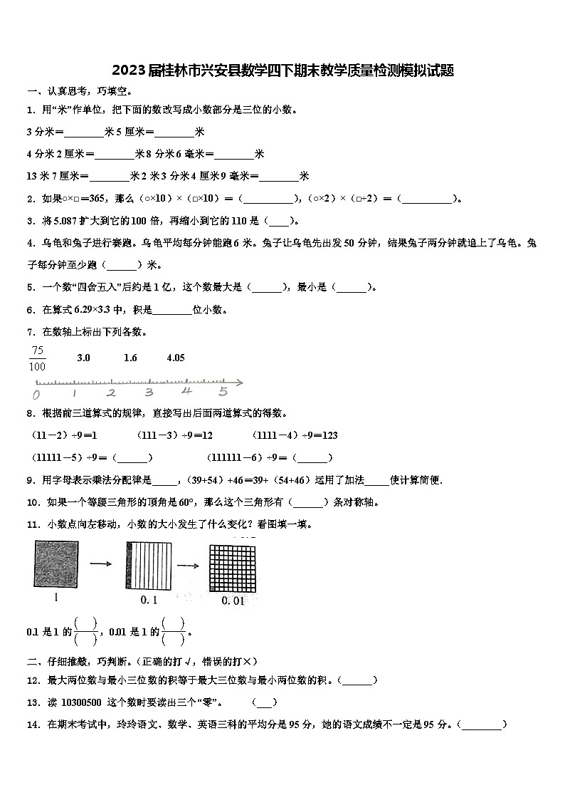 2023届桂林市兴安县数学四下期末教学质量检测模拟试题含解析第1页