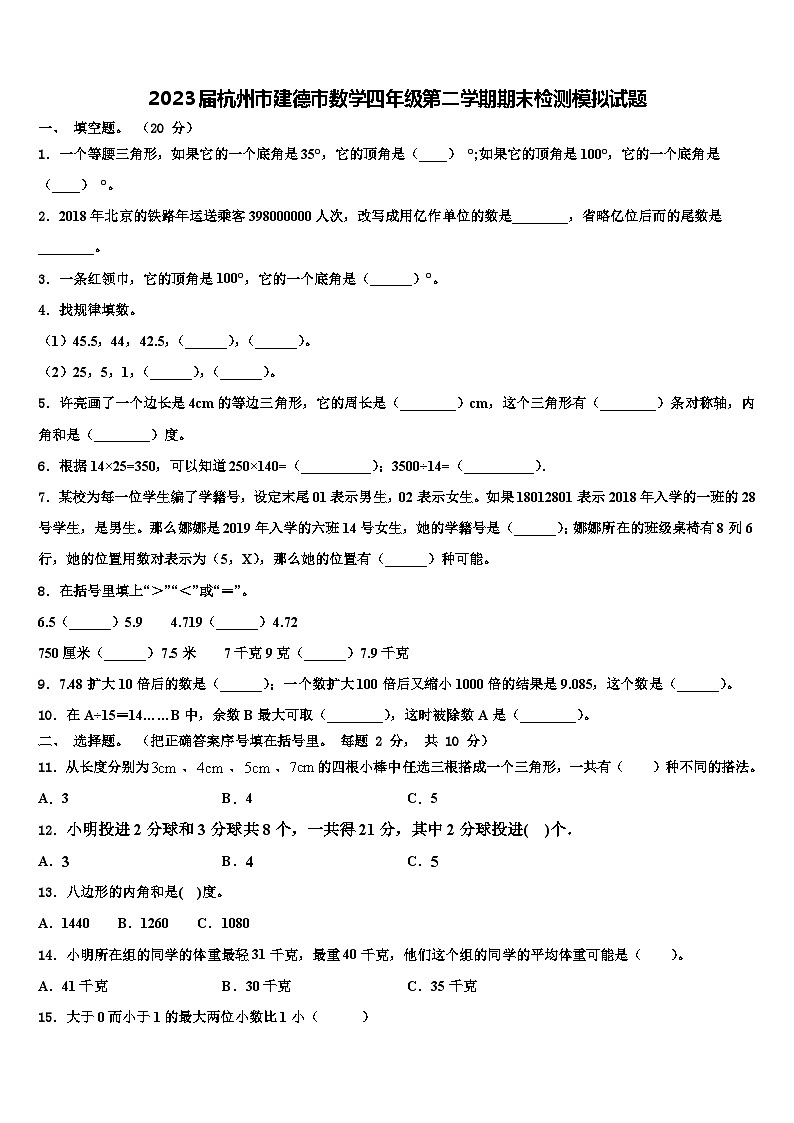 2023届杭州市建德市数学四年级第二学期期末检测模拟试题含解析第1页