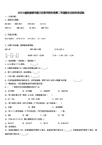 2023届景德镇市昌江区数学四年级第二学期期末达标检测试题含解析