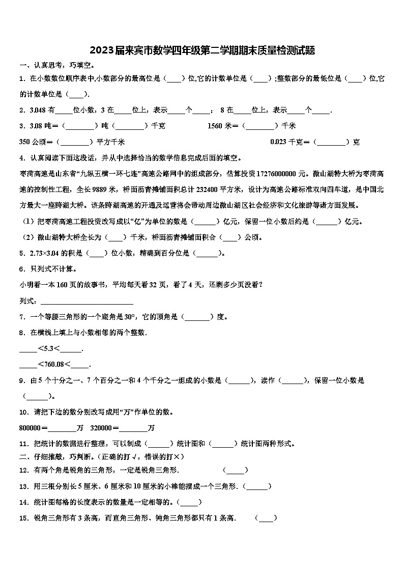 2023届来宾市数学四年级第二学期期末质量检测试题含解析01