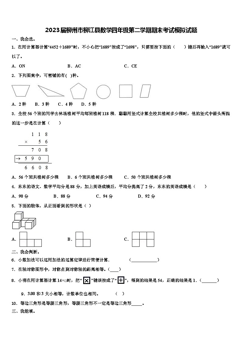 2023届柳州市柳江县数学四年级第二学期期末考试模拟试题含解析01