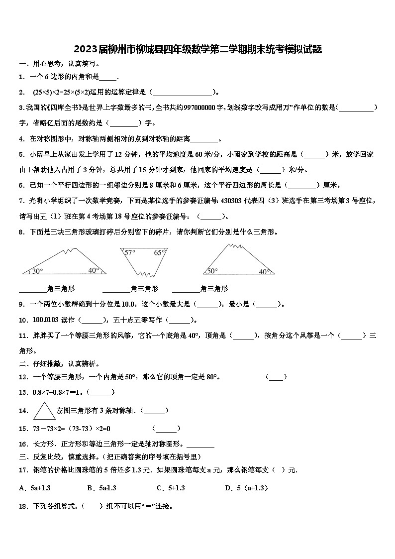 2023届柳州市柳城县四年级数学第二学期期末统考模拟试题含解析第1页