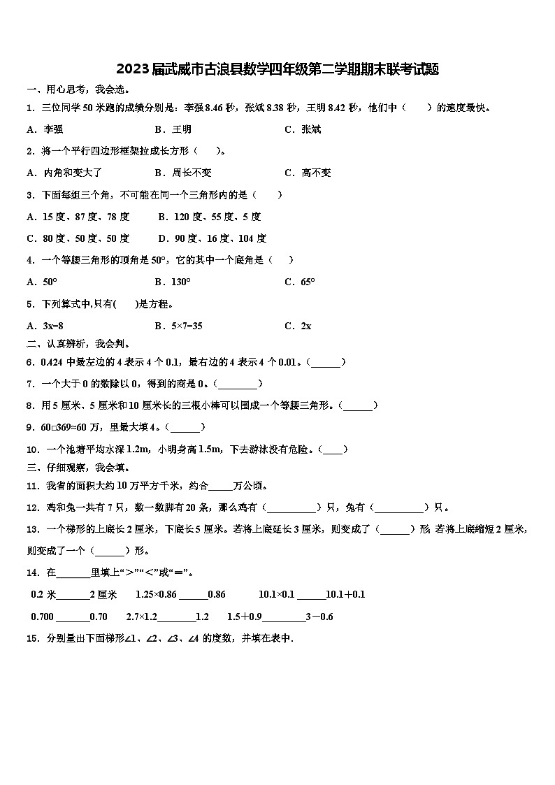 2023届武威市古浪县数学四年级第二学期期末联考试题含解析第1页
