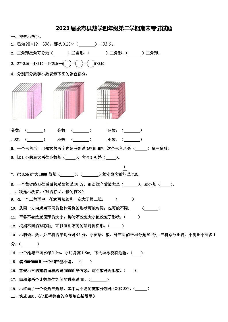 2023届永寿县数学四年级第二学期期末考试试题含解析第1页