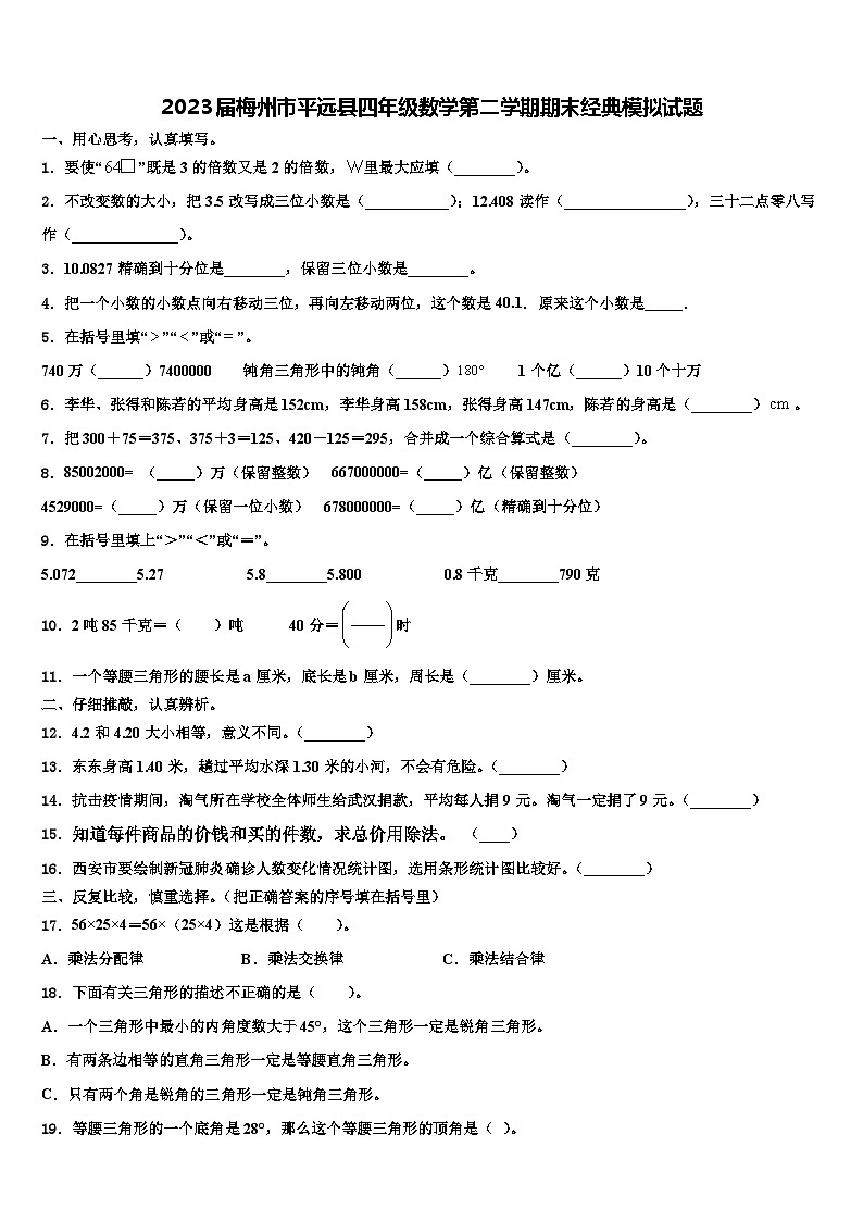 2023届梅州市平远县四年级数学第二学期期末经典模拟试题含解析第1页