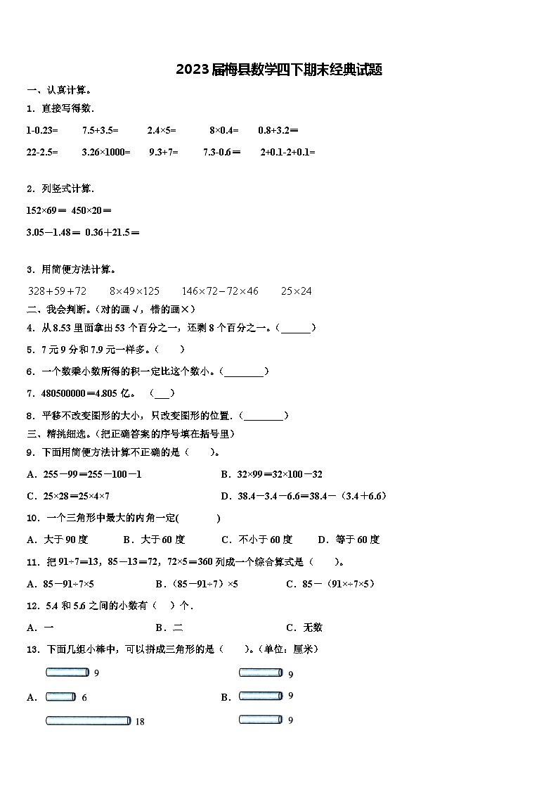 2023届梅县数学四下期末经典试题含解析01