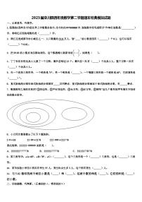 2023届栾川县四年级数学第二学期期末经典模拟试题含解析