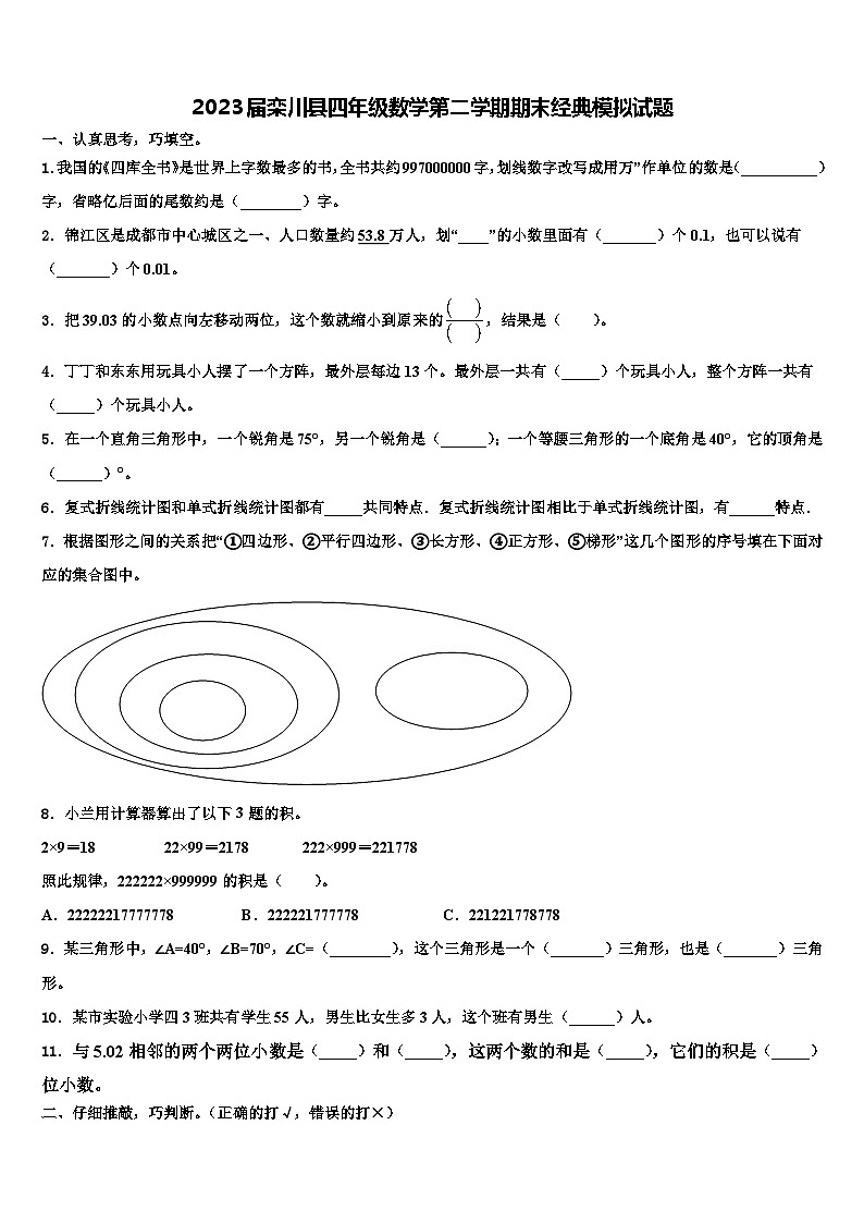 2023届栾川县四年级数学第二学期期末经典模拟试题含解析01