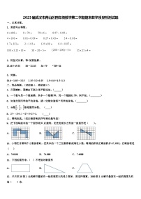 2023届武汉市青山区四年级数学第二学期期末教学质量检测试题含解析