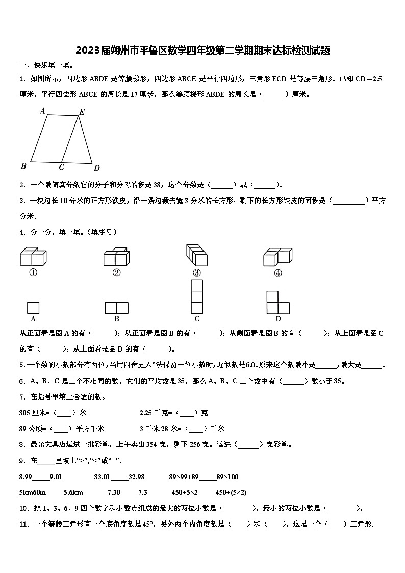 2023届朔州市平鲁区数学四年级第二学期期末达标检测试题含解析01