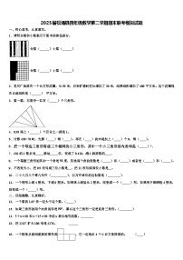 2023届松潘县四年级数学第二学期期末联考模拟试题含解析