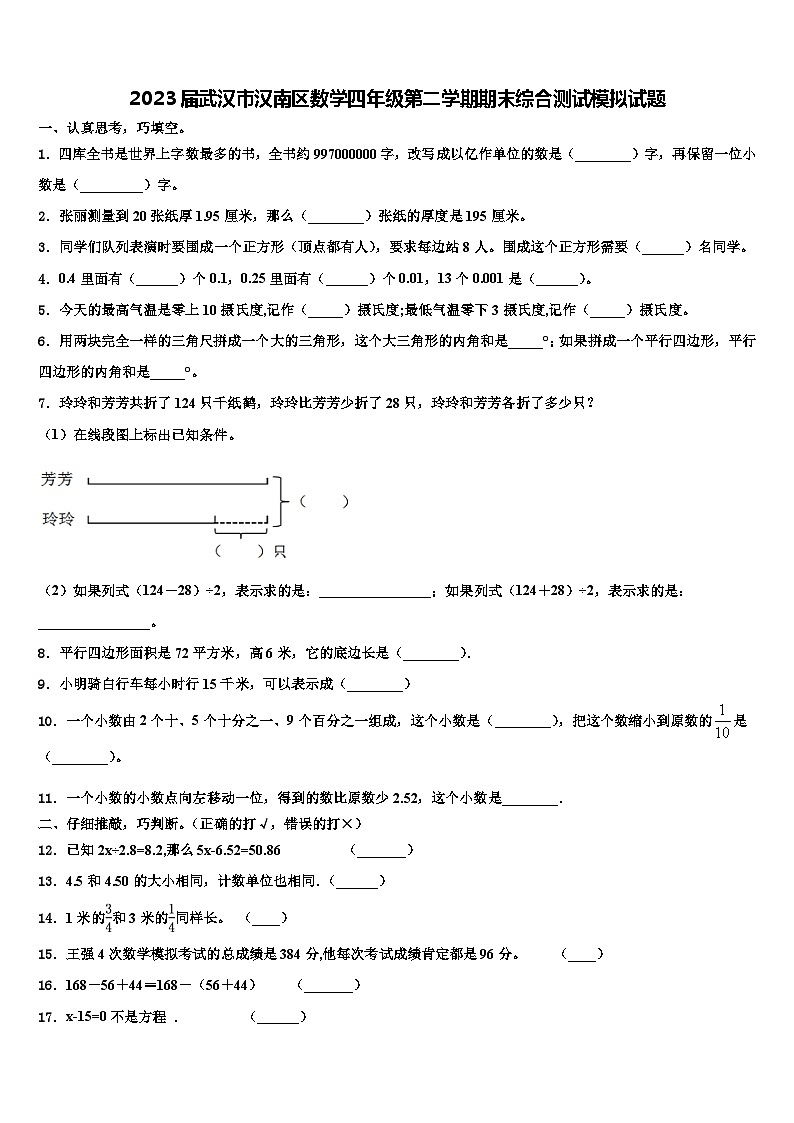 2023届武汉市汉南区数学四年级第二学期期末综合测试模拟试题含解析01