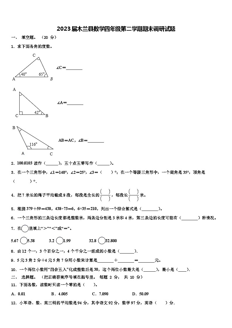 2023届木兰县数学四年级第二学期期末调研试题含解析第1页