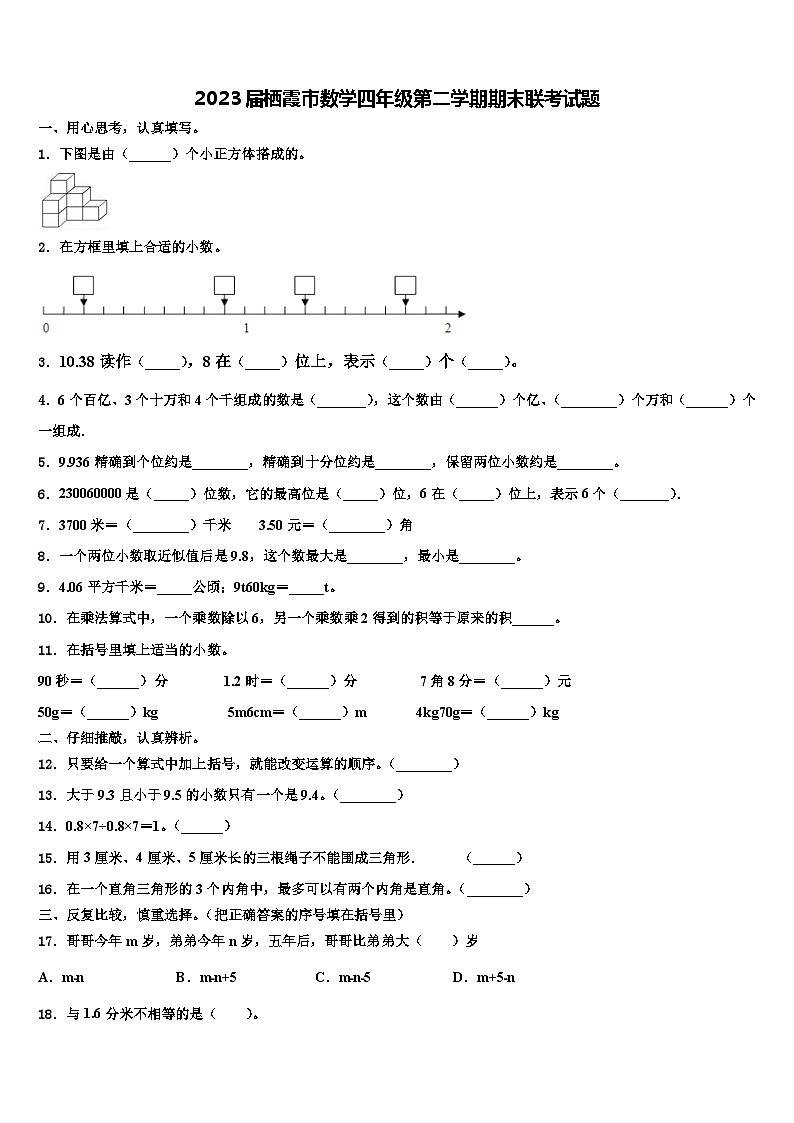 2023届栖霞市数学四年级第二学期期末联考试题含解析第1页