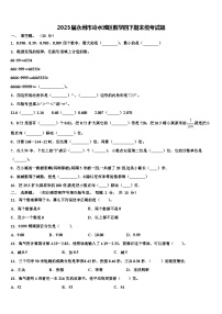 2023届永州市冷水滩区数学四下期末统考试题含解析