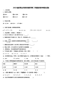 2023届武夷山市四年级数学第二学期期末联考模拟试题含解析