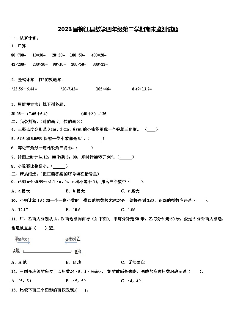 2023届柳江县数学四年级第二学期期末监测试题含解析01