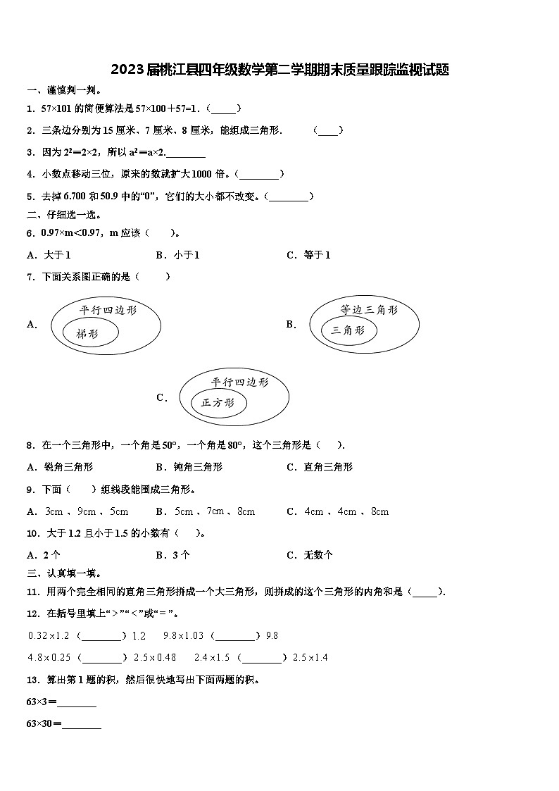 2023届桃江县四年级数学第二学期期末质量跟踪监视试题含解析第1页