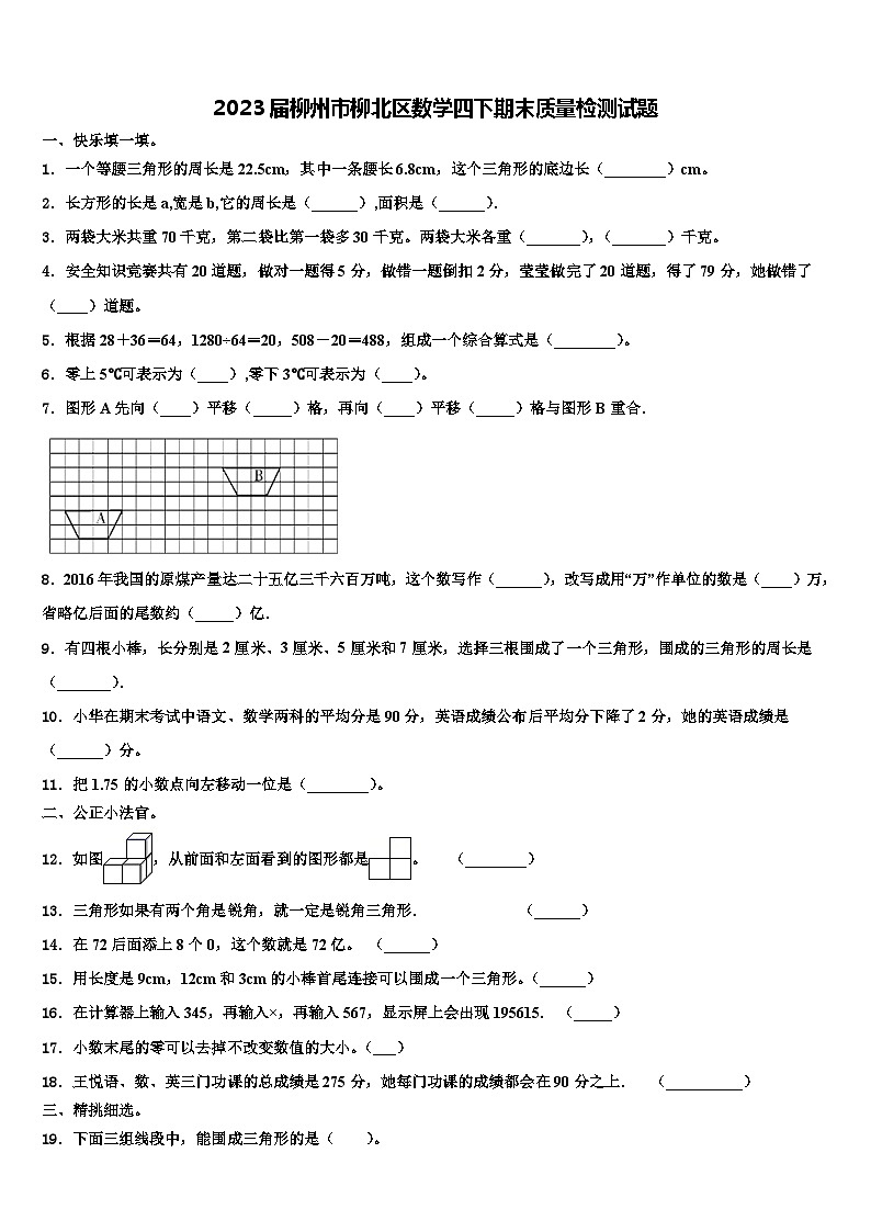 2023届柳州市柳北区数学四下期末质量检测试题含解析第1页