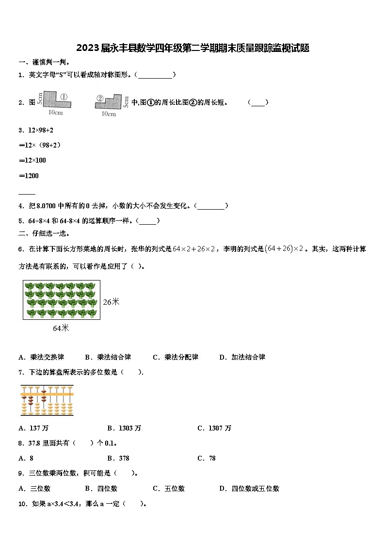 2023届永丰县数学四年级第二学期期末质量跟踪监视试题含解析01