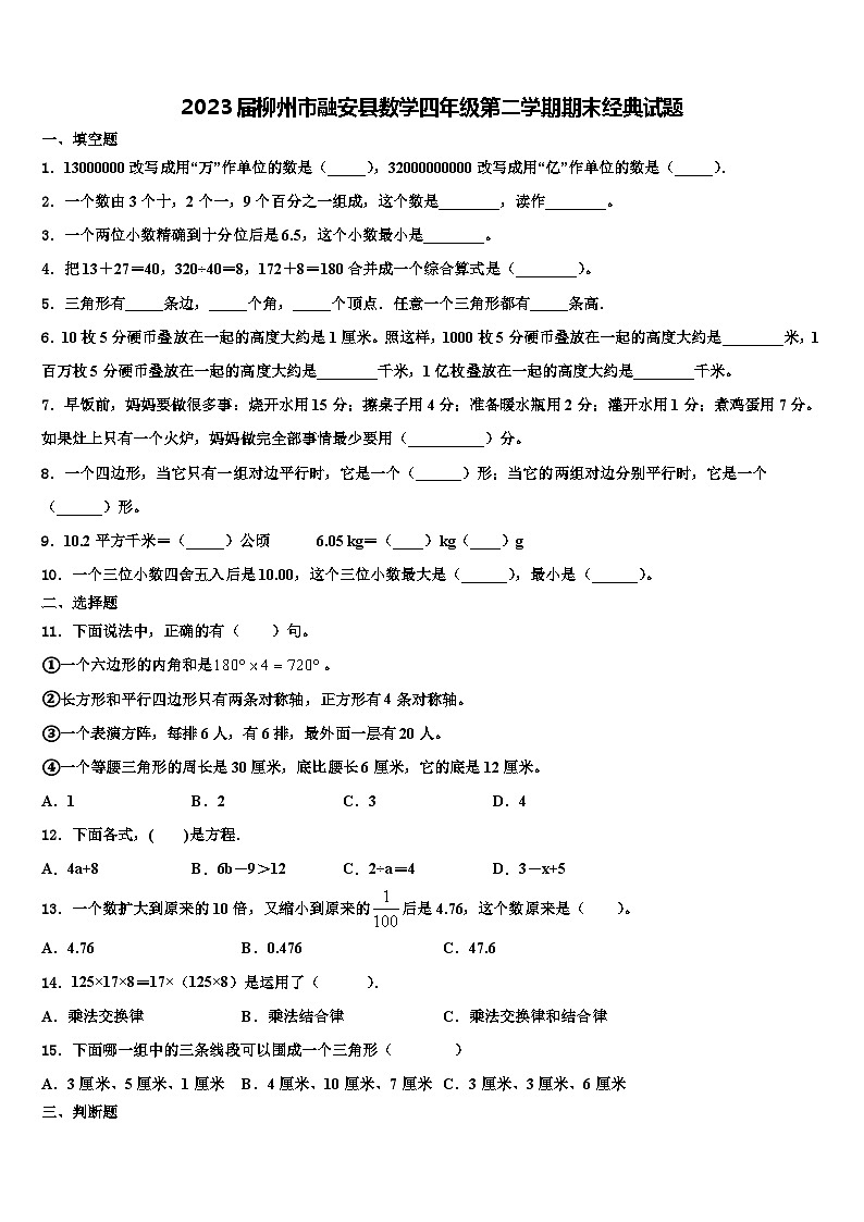 2023届柳州市融安县数学四年级第二学期期末经典试题含解析01