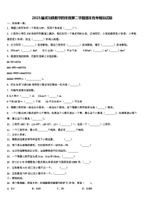 2023届武功县数学四年级第二学期期末统考模拟试题含解析