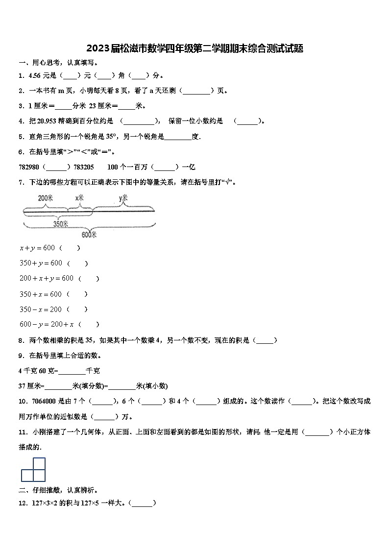 2023届松滋市数学四年级第二学期期末综合测试试题含解析第1页