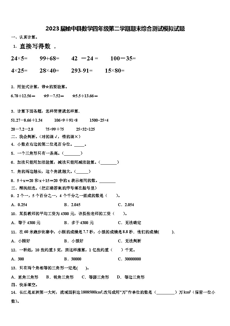 2023届榆中县数学四年级第二学期期末综合测试模拟试题含解析第1页