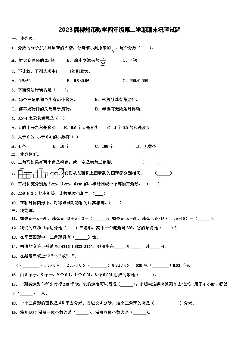 2023届柳州市数学四年级第二学期期末统考试题含解析第1页
