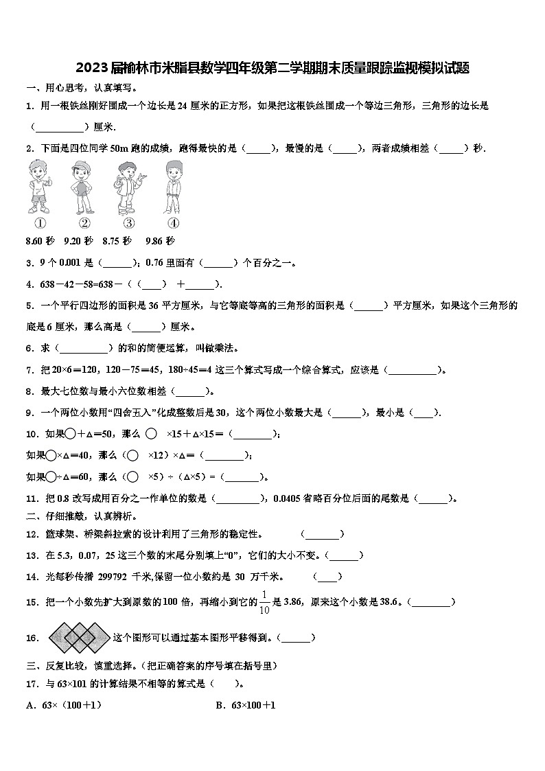 2023届榆林市米脂县数学四年级第二学期期末质量跟踪监视模拟试题含解析01