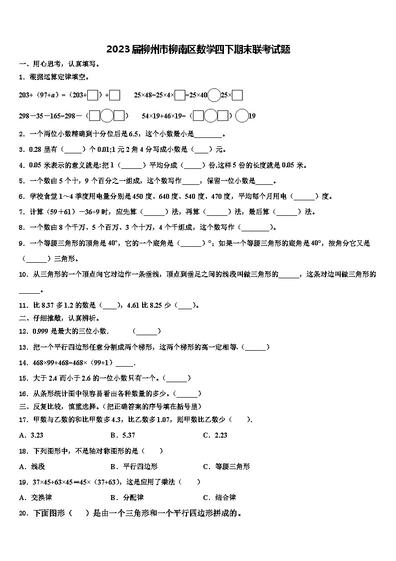 2023届柳州市柳南区数学四下期末联考试题含解析01
