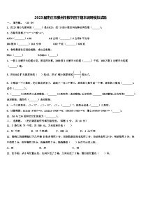 2023届枣庄市滕州市数学四下期末调研模拟试题含解析