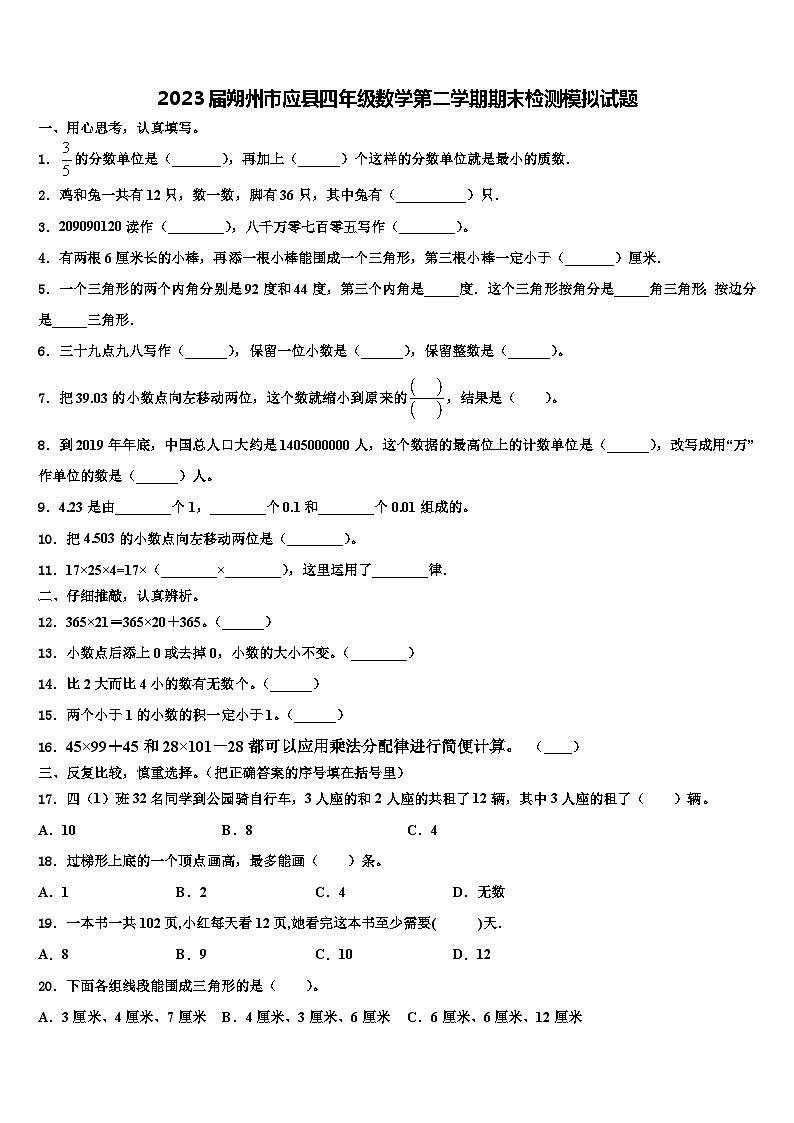 2023届朔州市应县四年级数学第二学期期末检测模拟试题含解析第1页