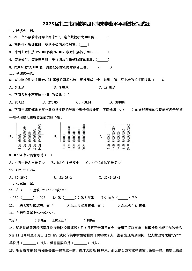 2023届扎兰屯市数学四下期末学业水平测试模拟试题含解析第1页