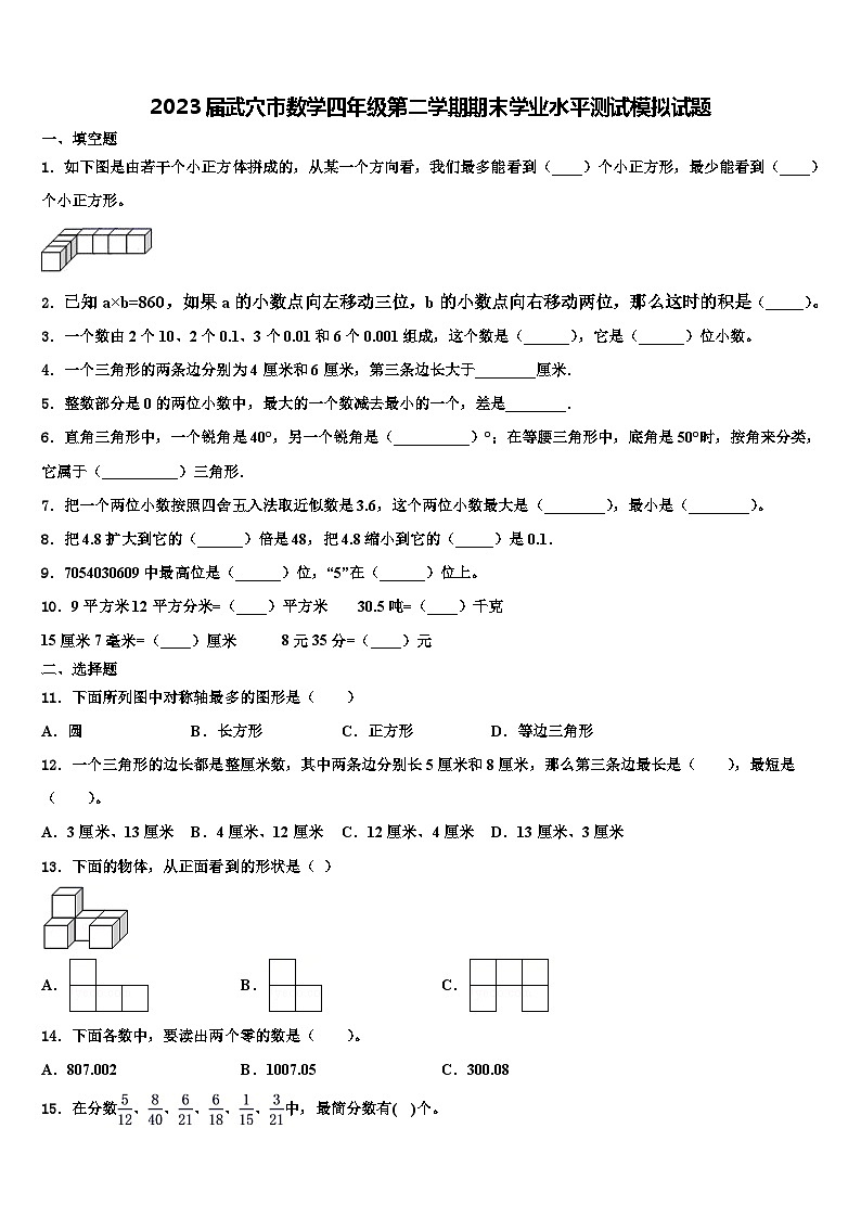 2023届武穴市数学四年级第二学期期末学业水平测试模拟试题含解析第1页