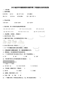 2023届汉中市略阳县四年级数学第二学期期末达标检测试题含解析