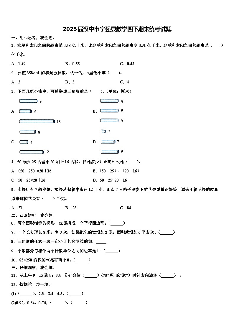 2023届汉中市宁强县数学四下期末统考试题含解析第1页