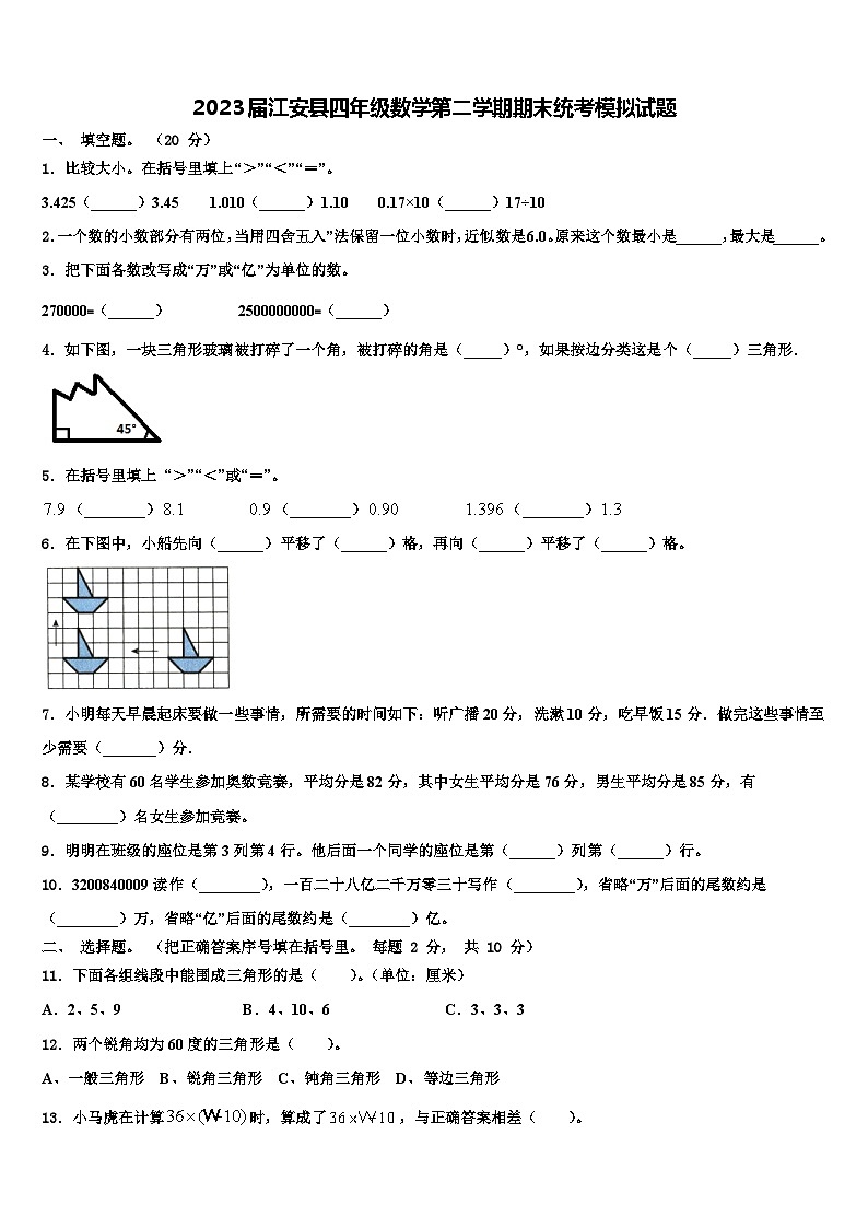 2023届江安县四年级数学第二学期期末统考模拟试题含解析01