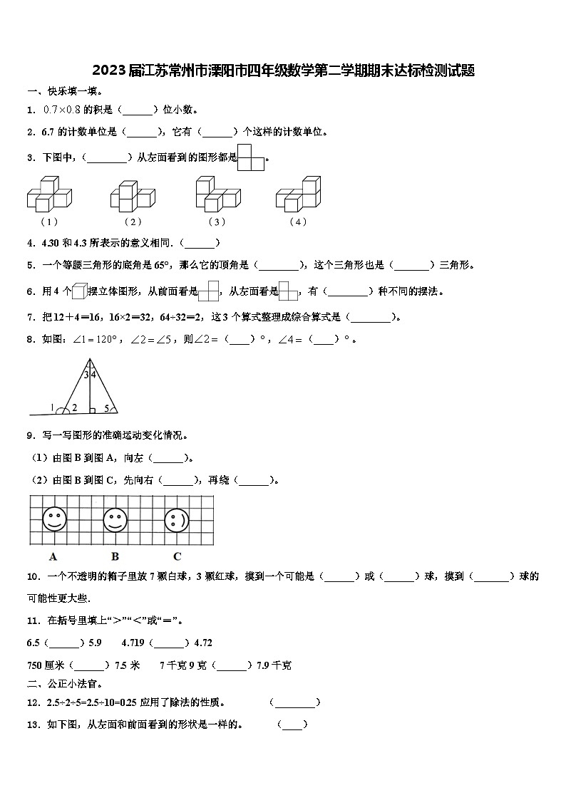 2023届江苏常州市溧阳市四年级数学第二学期期末达标检测试题含解析01