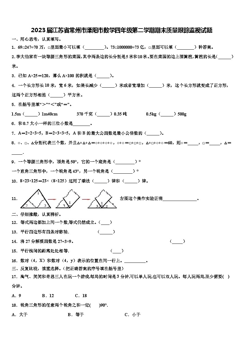 2023届江苏省常州市溧阳市数学四年级第二学期期末质量跟踪监视试题含解析01