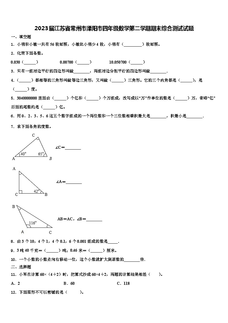 2023届江苏省常州市溧阳市四年级数学第二学期期末综合测试试题含解析第1页
