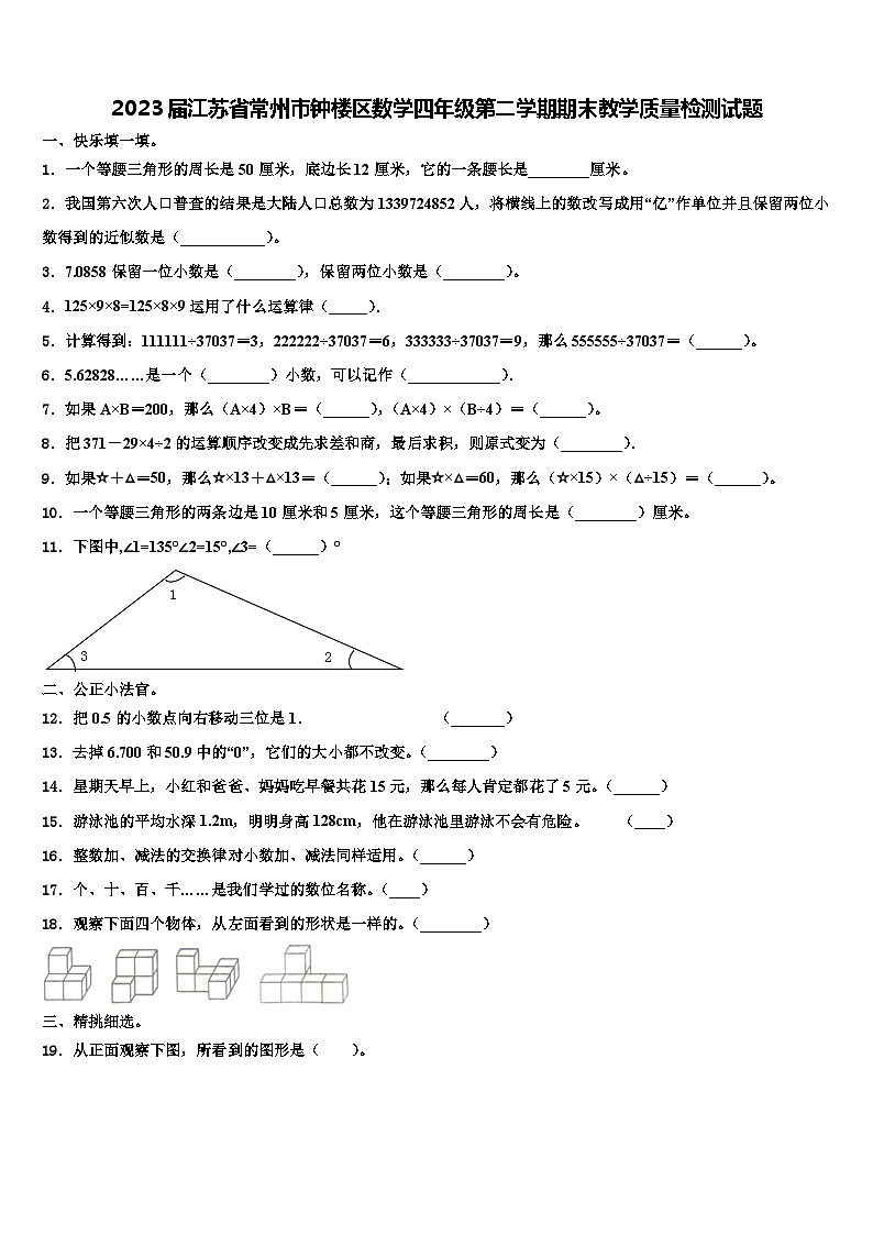 2023届江苏省常州市钟楼区数学四年级第二学期期末教学质量检测试题含解析第1页