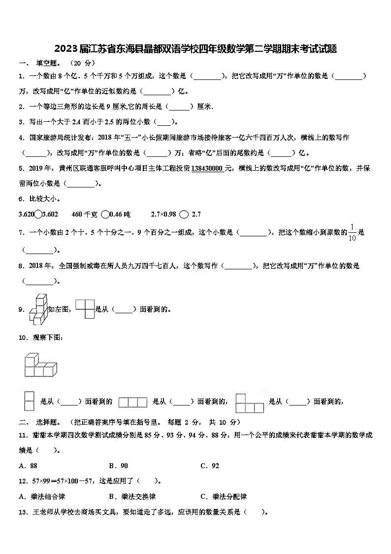 2023届江苏省东海县晶都双语学校四年级数学第二学期期末考试试题含解析第1页