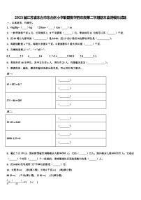 2023届江苏省东台市东台区小学联盟数学四年级第二学期期末监测模拟试题含解析